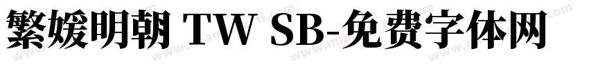 繁媛明朝 TW SB字体转换
